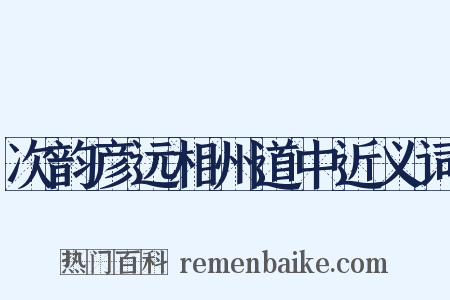 次韵彦远相州道中近义词是什么意思的图片